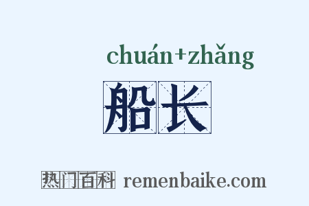 船长是什么意思的图片